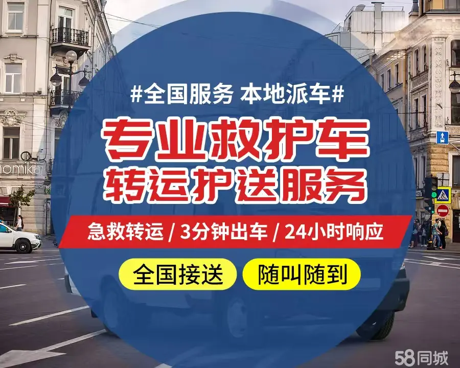【全网低价】镇江市个人救护车、正规急救车出租、私人转运车跨省长